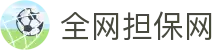 全网担保网(中国区)最具权威唯一维权担保平台